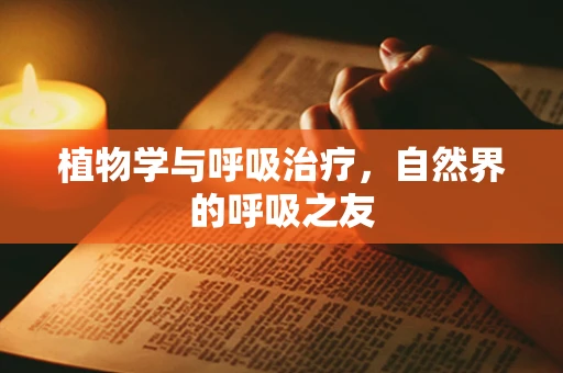 植物学与呼吸治疗，自然界的呼吸之友