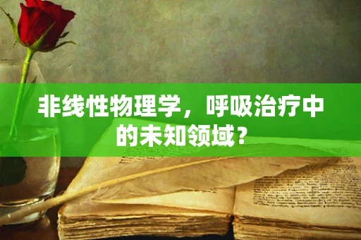 非线性物理学，呼吸治疗中的未知领域？