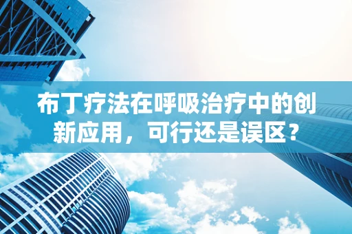布丁疗法在呼吸治疗中的创新应用，可行还是误区？