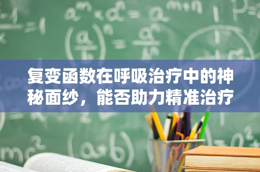 复变函数在呼吸治疗中的神秘面纱，能否助力精准治疗？