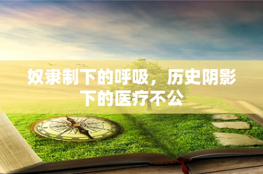 奴隶制下的呼吸，历史阴影下的医疗不公