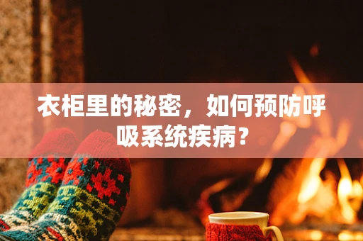 衣柜里的秘密，如何预防呼吸系统疾病？