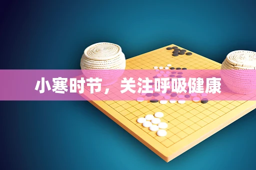 小寒时节，关注呼吸健康