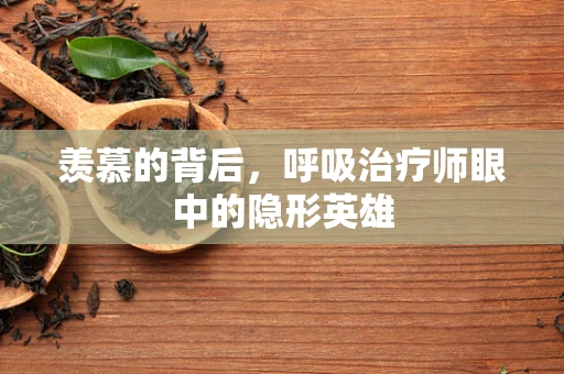 羡慕的背后，呼吸治疗师眼中的隐形英雄