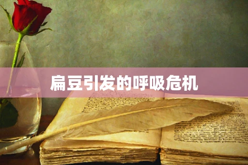 扁豆引发的呼吸危机