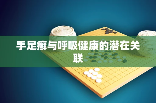 手足癣与呼吸健康的潜在关联