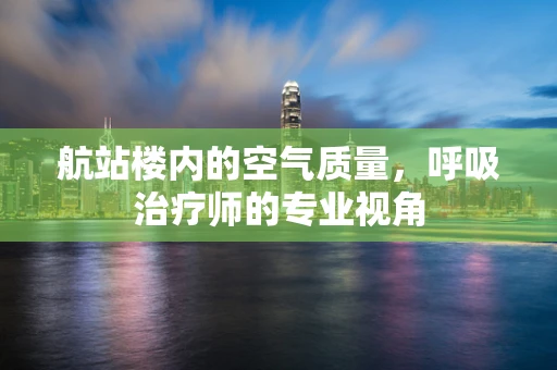 航站楼内的空气质量，呼吸治疗师的专业视角