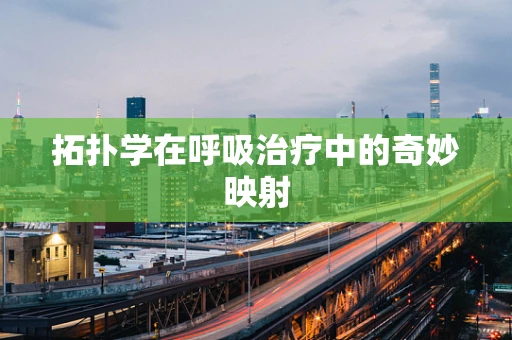 拓扑学在呼吸治疗中的奇妙映射