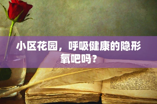 小区花园，呼吸健康的隐形氧吧吗？