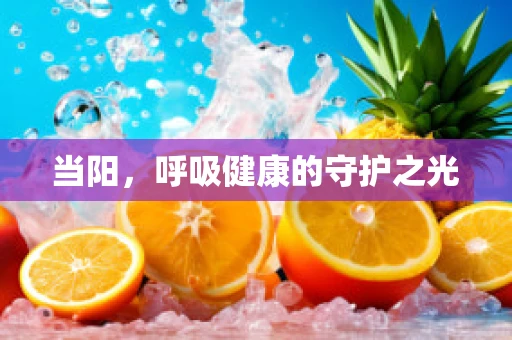 当阳，呼吸健康的守护之光