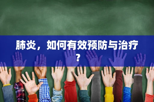 肺炎，如何有效预防与治疗？