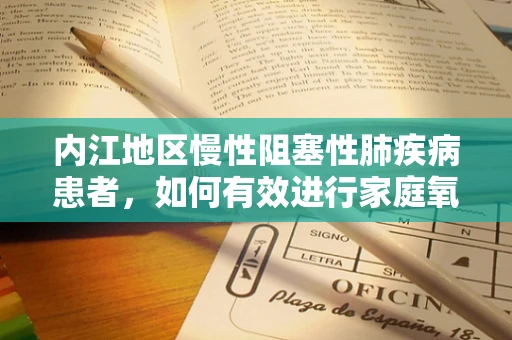 内江地区慢性阻塞性肺疾病患者，如何有效进行家庭氧疗？