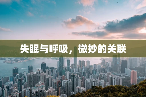 失眠与呼吸，微妙的关联