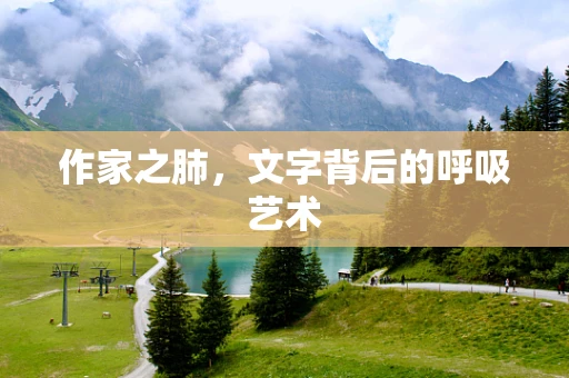 作家之肺，文字背后的呼吸艺术