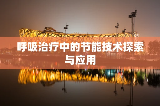 呼吸治疗中的节能技术探索与应用