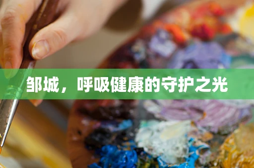邹城，呼吸健康的守护之光