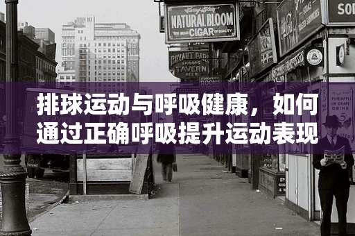 排球运动与呼吸健康，如何通过正确呼吸提升运动表现？
