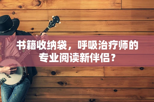 书籍收纳袋，呼吸治疗师的专业阅读新伴侣？