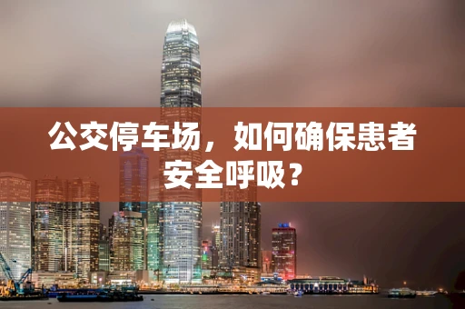 公交停车场，如何确保患者安全呼吸？