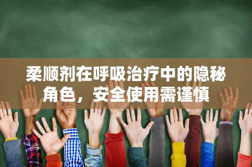 柔顺剂在呼吸治疗中的隐秘角色，安全使用需谨慎