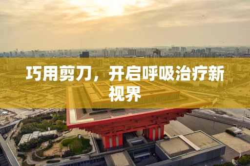 巧用剪刀，开启呼吸治疗新视界