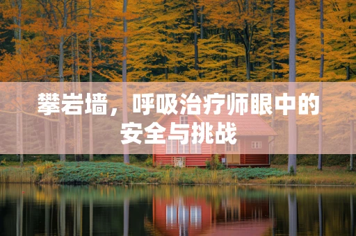 攀岩墙，呼吸治疗师眼中的安全与挑战