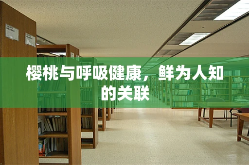 樱桃与呼吸健康，鲜为人知的关联