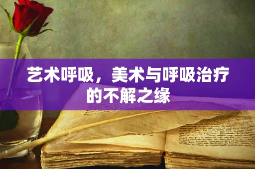 艺术呼吸，美术与呼吸治疗的不解之缘