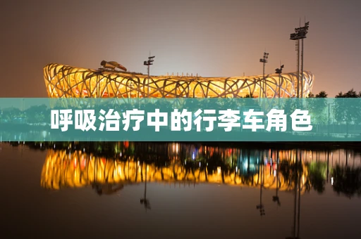 呼吸治疗中的行李车角色