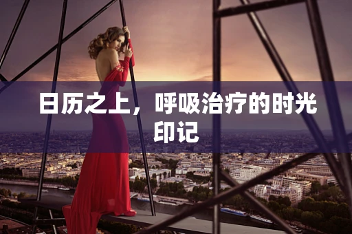 日历之上，呼吸治疗的时光印记
