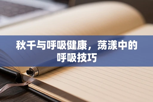 秋千与呼吸健康，荡漾中的呼吸技巧