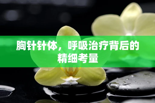 胸针针体，呼吸治疗背后的精细考量