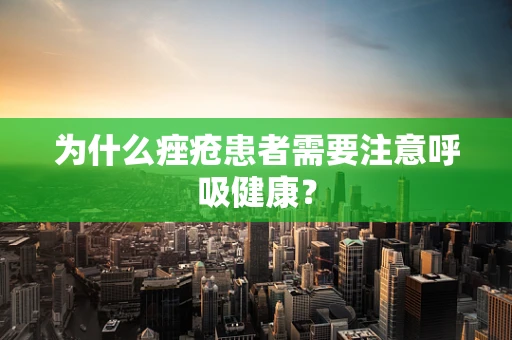 为什么痤疮患者需要注意呼吸健康？