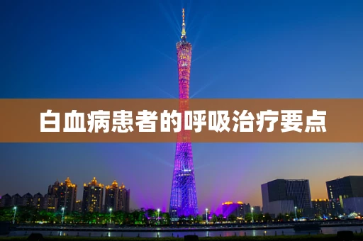 白血病患者的呼吸治疗要点