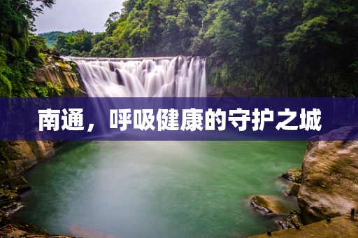 南通，呼吸健康的守护之城
