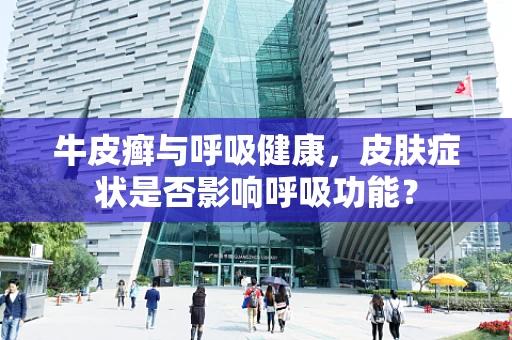 牛皮癣与呼吸健康，皮肤症状是否影响呼吸功能？