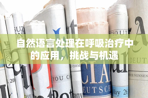 自然语言处理在呼吸治疗中的应用，挑战与机遇