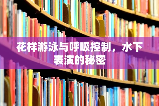 花样游泳与呼吸控制，水下表演的秘密