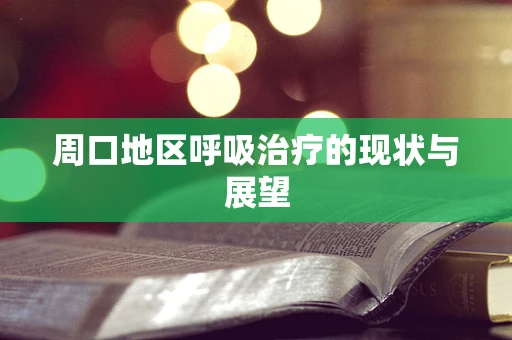 周口地区呼吸治疗的现状与展望
