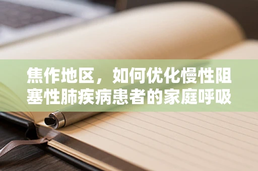 焦作地区，如何优化慢性阻塞性肺疾病患者的家庭呼吸治疗？
