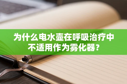 为什么电水壶在呼吸治疗中不适用作为雾化器？