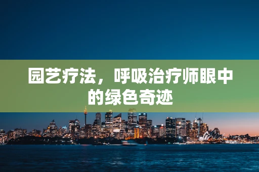 园艺疗法，呼吸治疗师眼中的绿色奇迹