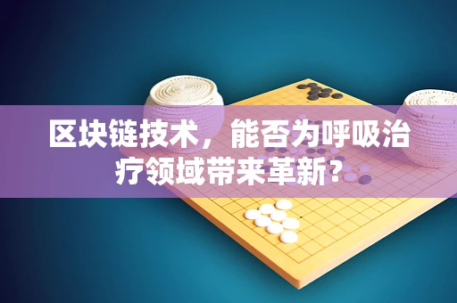 区块链技术，能否为呼吸治疗领域带来革新？