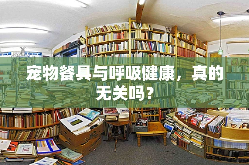 宠物餐具与呼吸健康，真的无关吗？