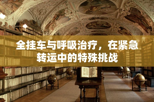 全挂车与呼吸治疗，在紧急转运中的特殊挑战