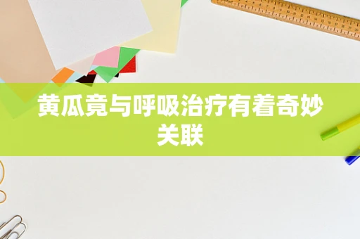 黄瓜竟与呼吸治疗有着奇妙关联