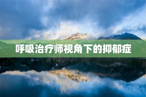 呼吸治疗师视角下的抑郁症