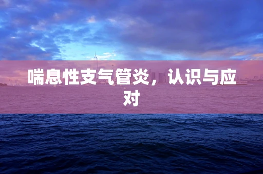 喘息性支气管炎，认识与应对