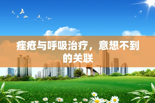 痤疮与呼吸治疗，意想不到的关联