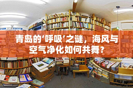 青岛的‘呼吸’之谜，海风与空气净化如何共舞？